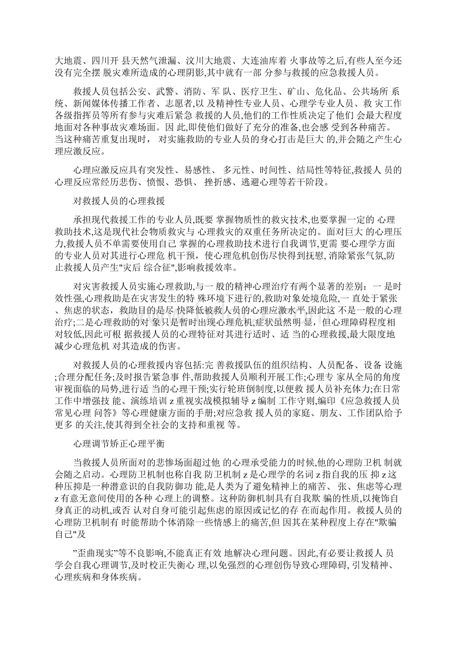 应急救援人员的心理干预完整版Word文档格式.docx_第2页