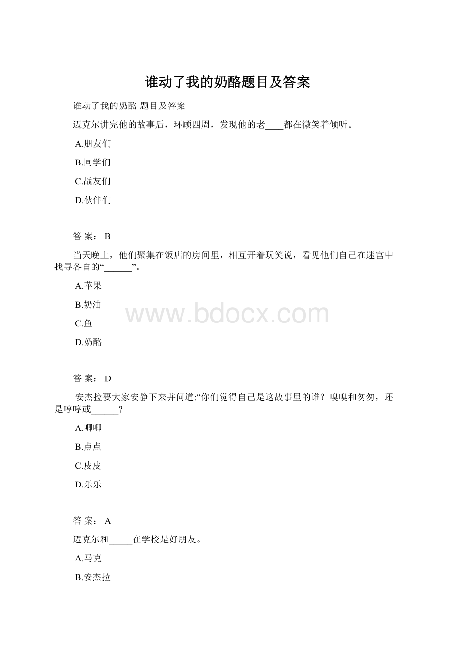 谁动了我的奶酪题目及答案Word下载.docx