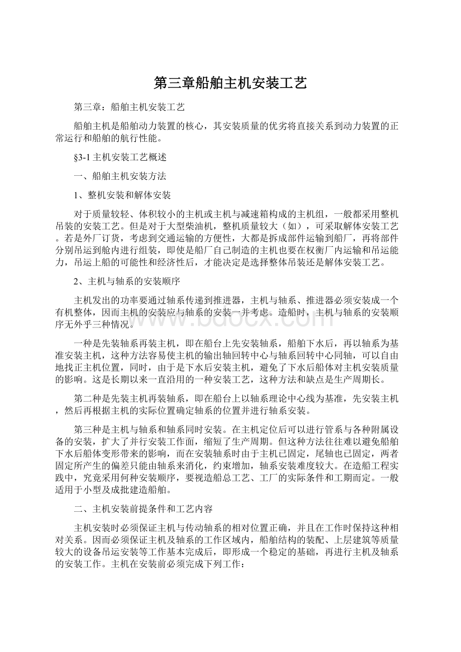 第三章船舶主机安装工艺文档格式.docx_第1页