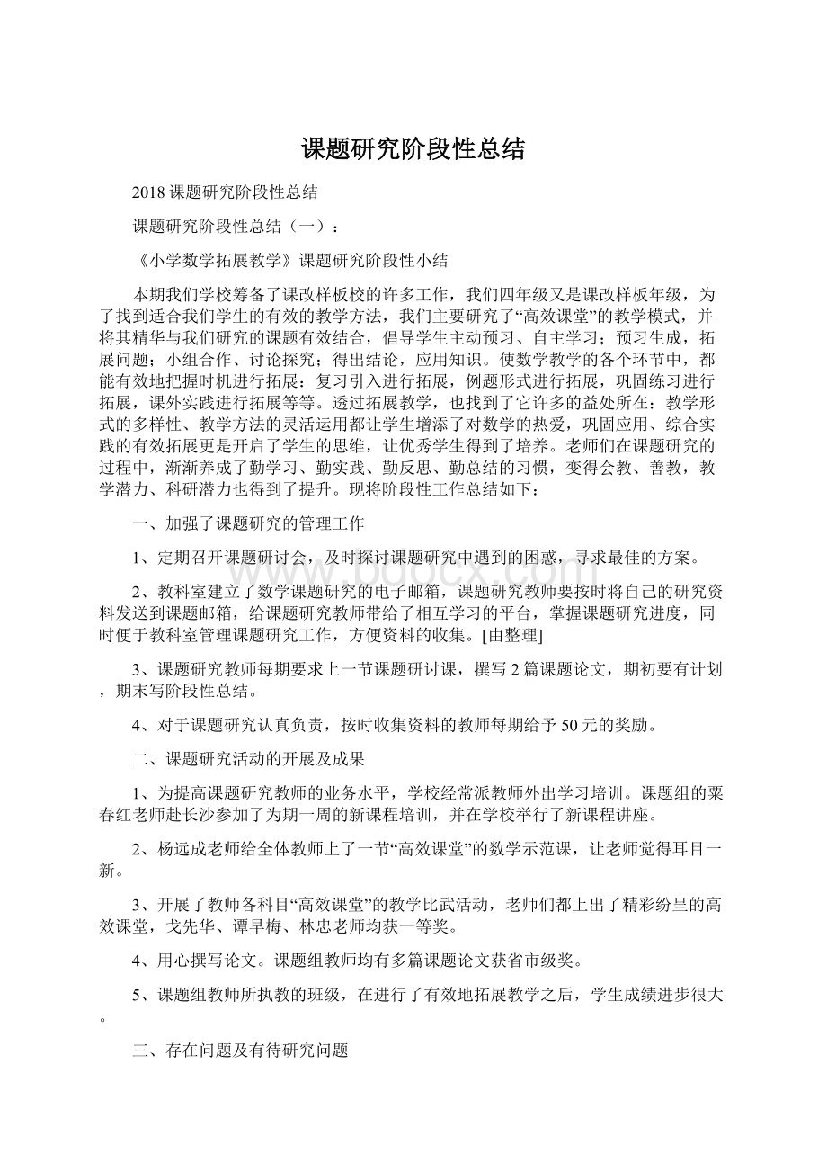 课题研究阶段性总结Word文件下载.docx