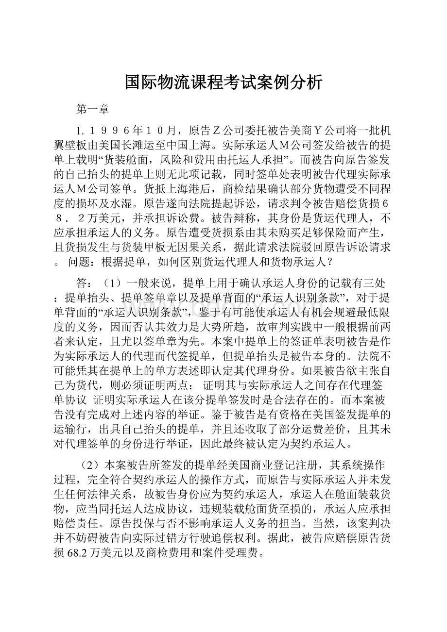 国际物流课程考试案例分析.docx