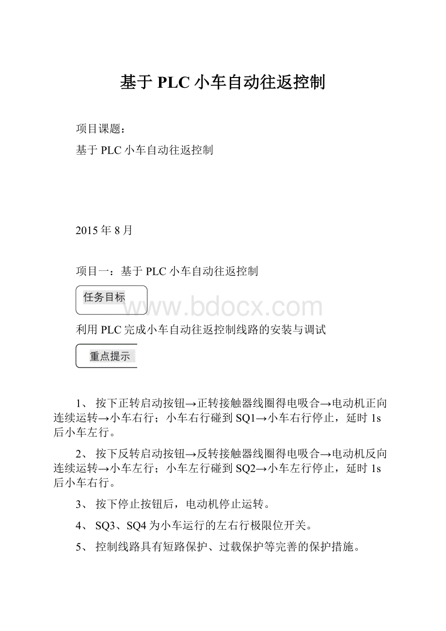 基于PLC小车自动往返控制文档格式.docx