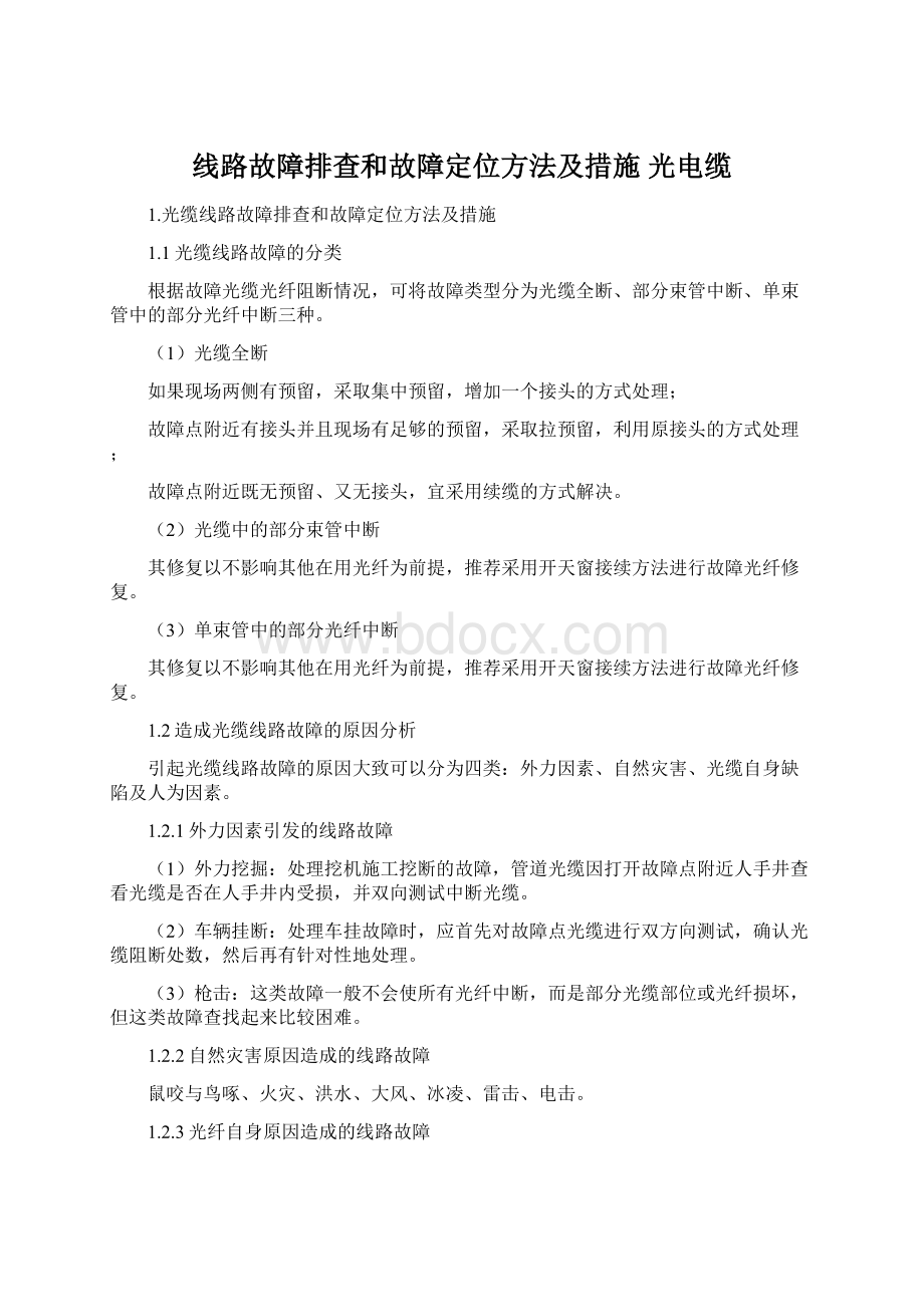 线路故障排查和故障定位方法及措施 光电缆Word下载.docx_第1页