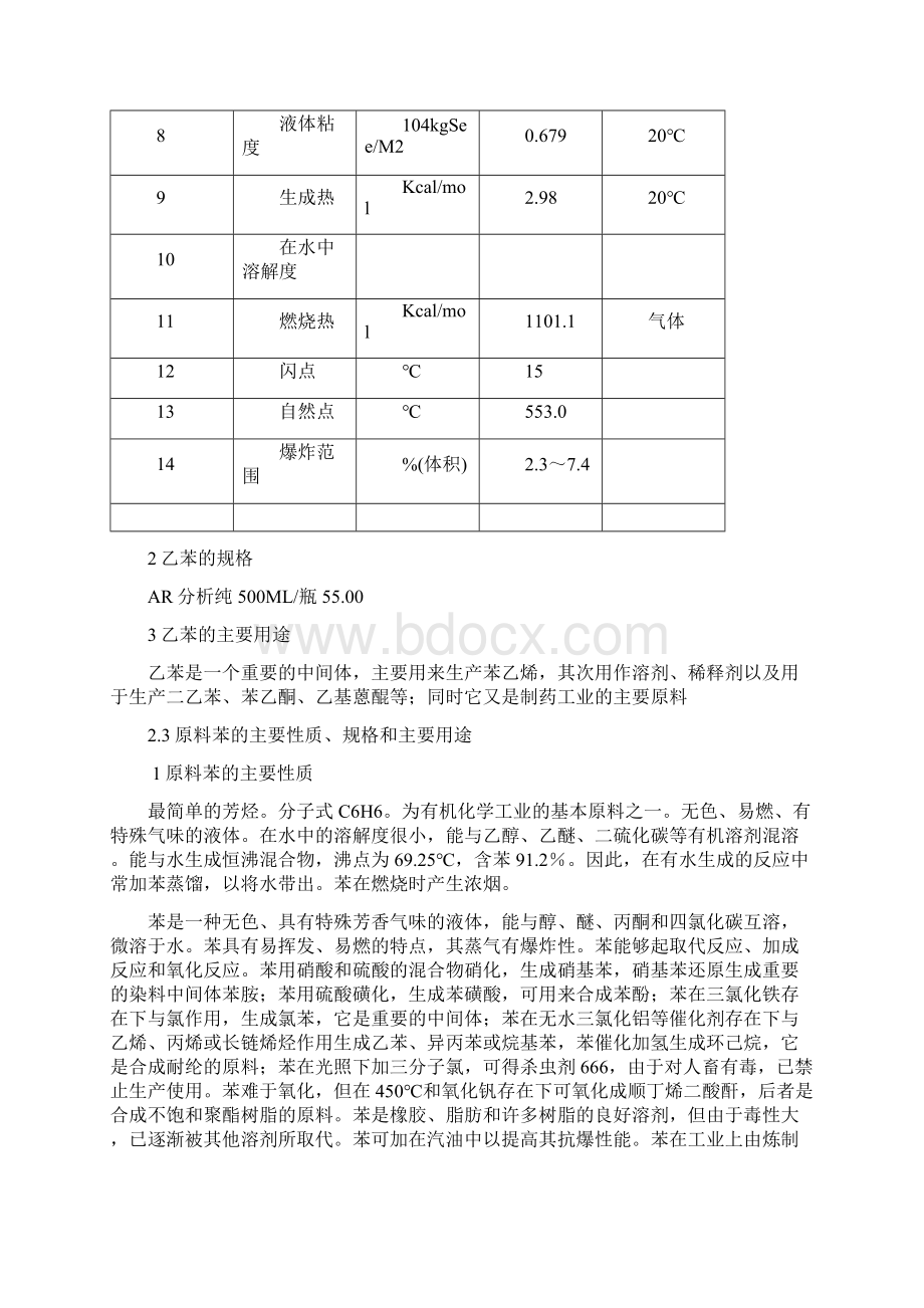 年产一万吨乙苯生产装置的工艺设计文档格式.docx_第3页