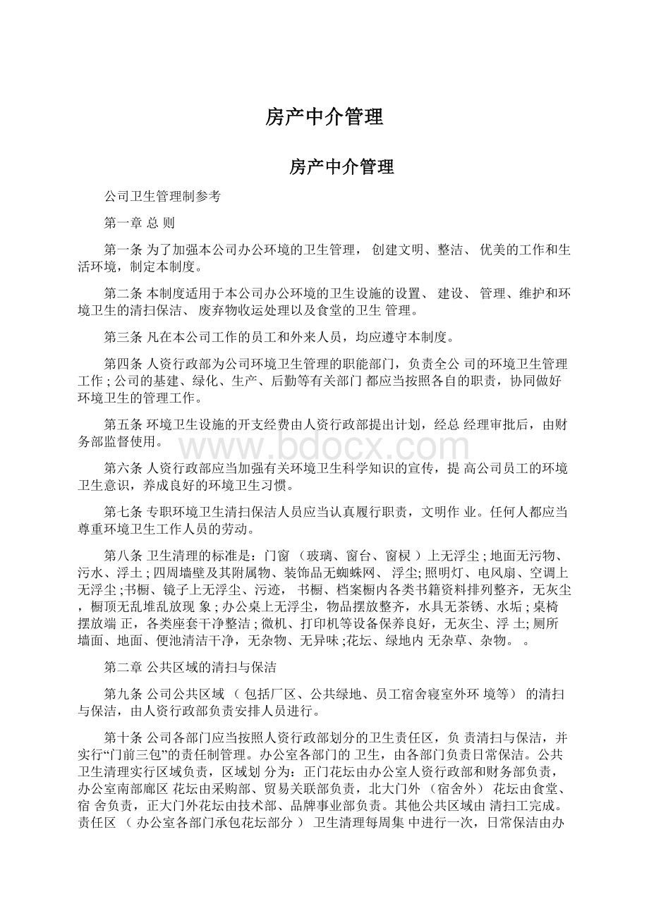 房产中介管理Word文档下载推荐.docx