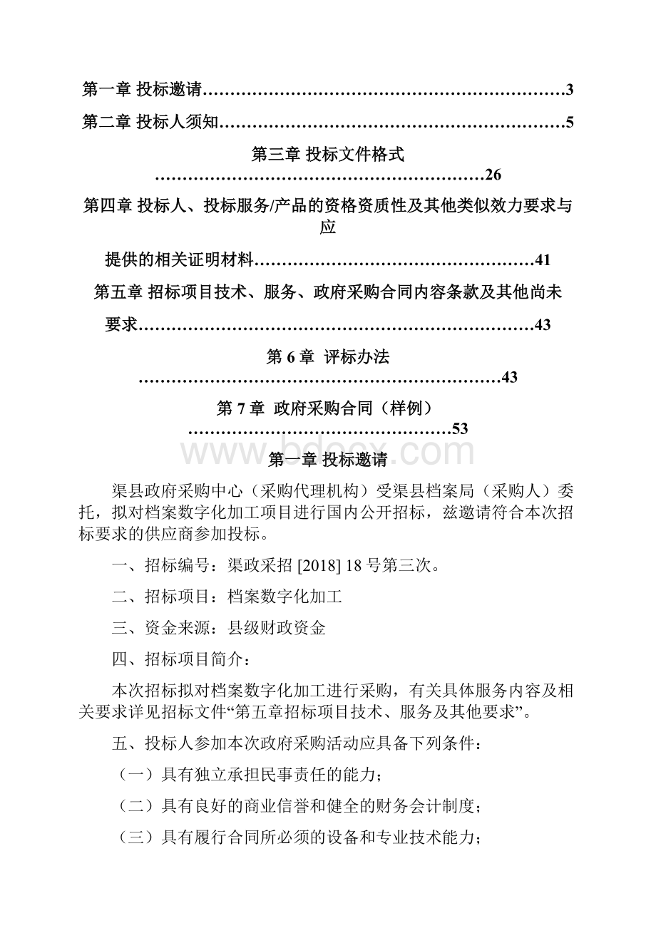 招标编号渠政采招18号第三次.docx_第2页