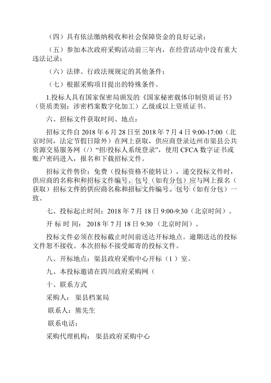 招标编号渠政采招18号第三次.docx_第3页