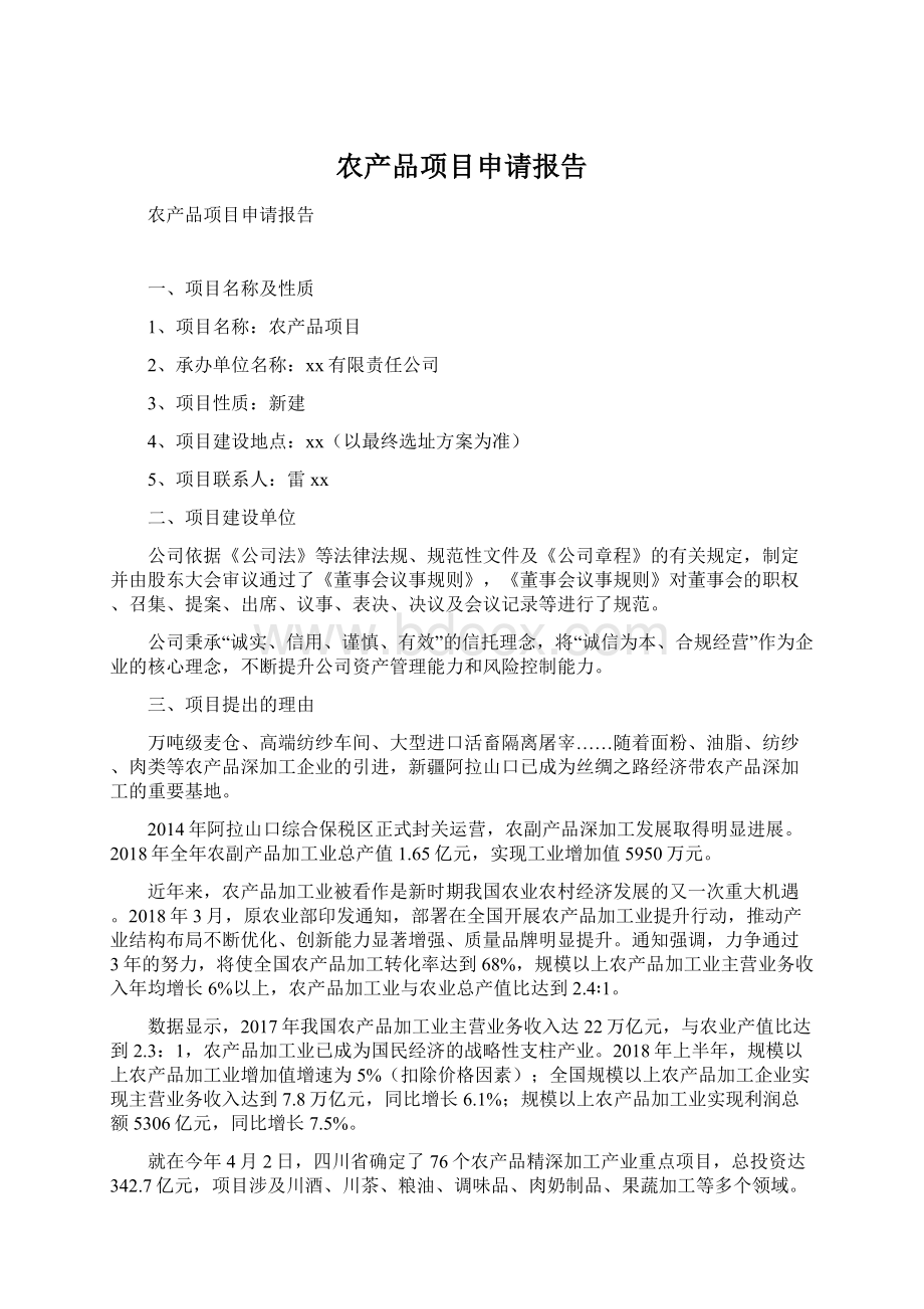 农产品项目申请报告Word文件下载.docx_第1页