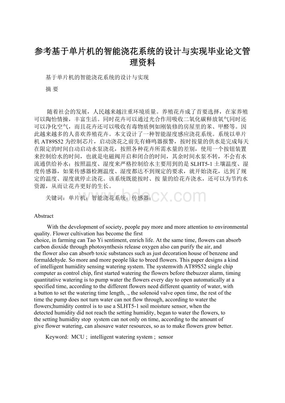 参考基于单片机的智能浇花系统的设计与实现毕业论文管理资料.docx