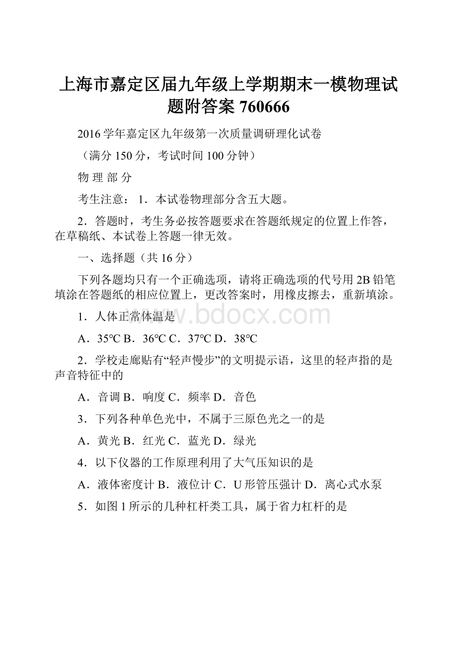 上海市嘉定区届九年级上学期期末一模物理试题附答案760666Word文档格式.docx_第1页