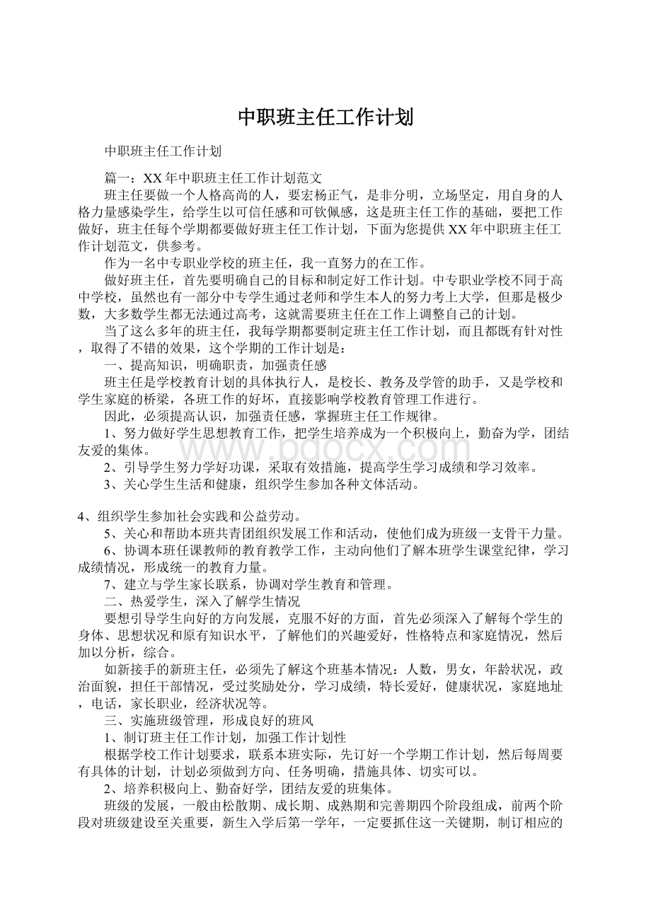 中职班主任工作计划.docx_第1页