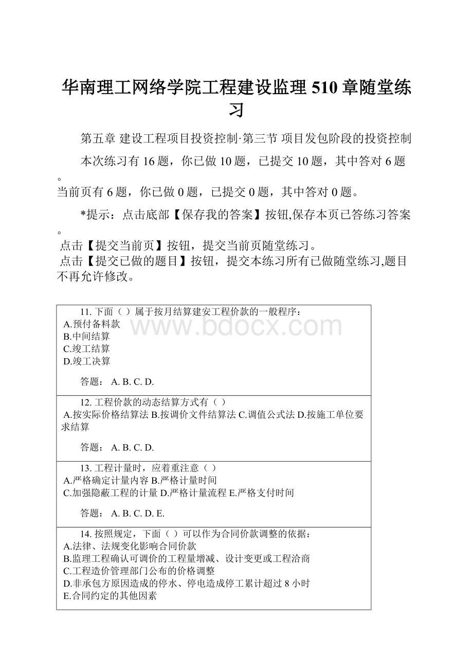 华南理工网络学院工程建设监理510章随堂练习.docx