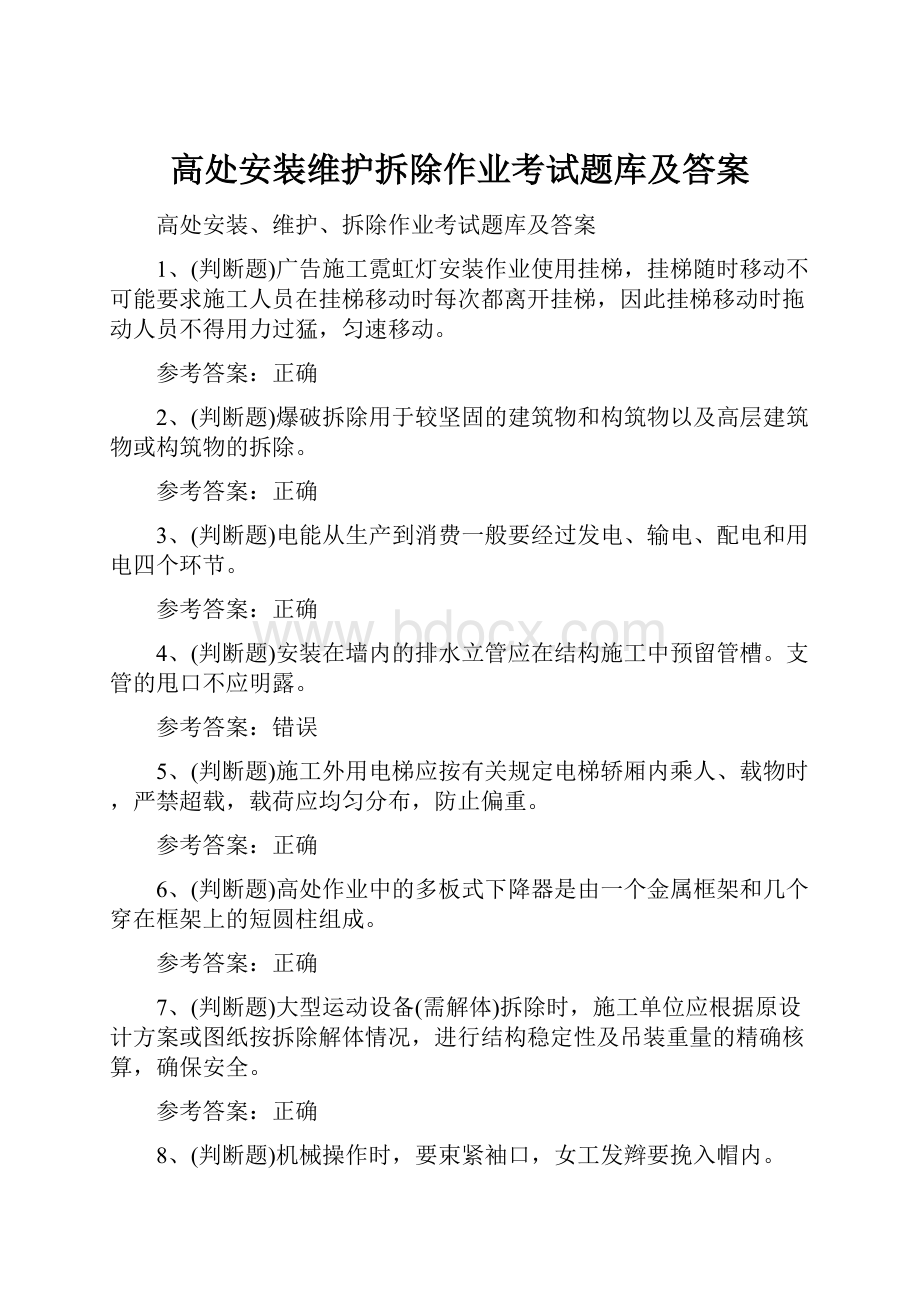 高处安装维护拆除作业考试题库及答案Word文档格式.docx_第1页