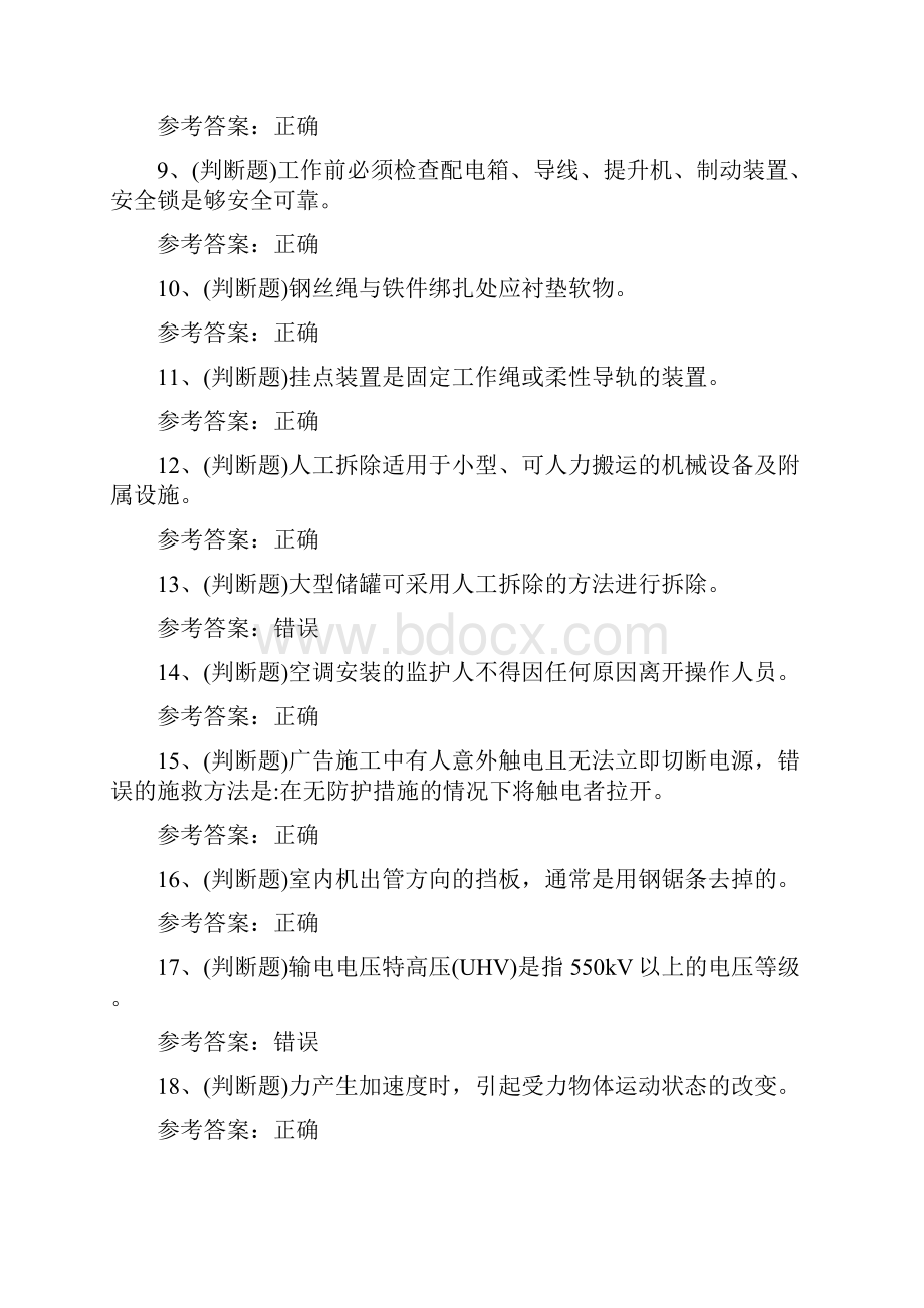 高处安装维护拆除作业考试题库及答案.docx_第2页