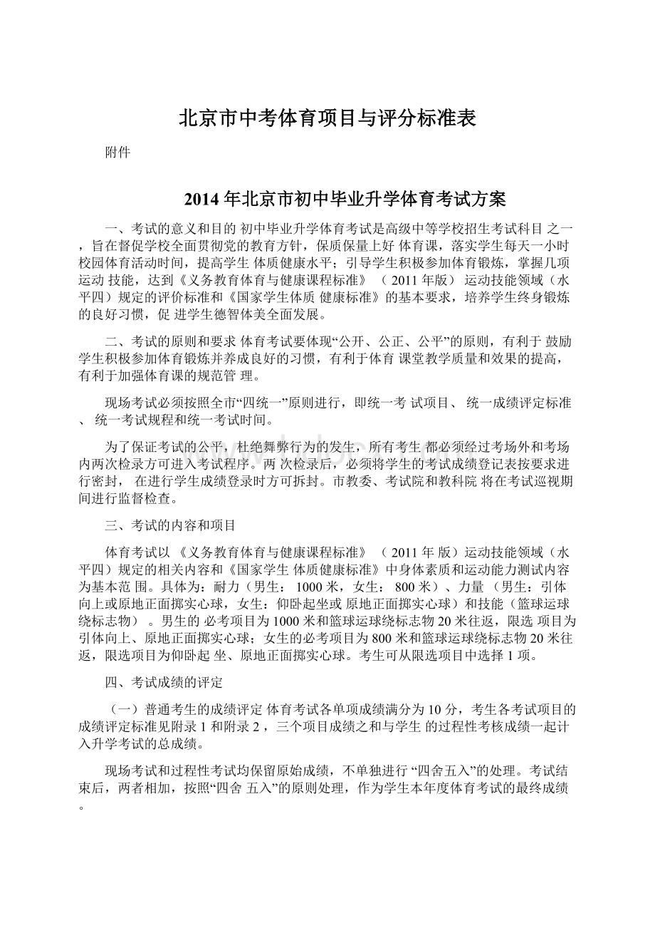 北京市中考体育项目与评分标准表.docx