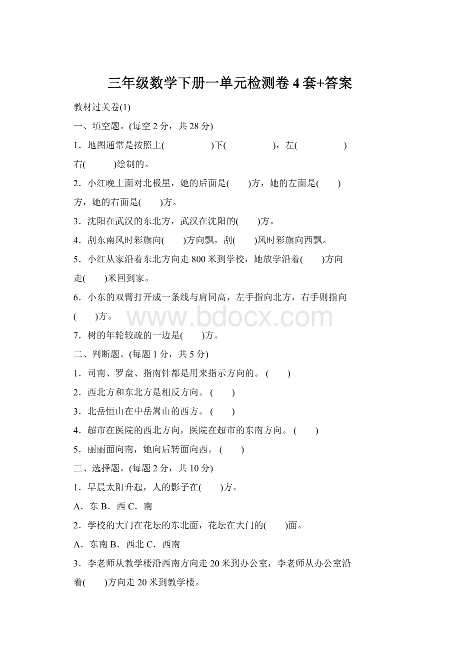 三年级数学下册一单元检测卷4套+答案.docx_第1页