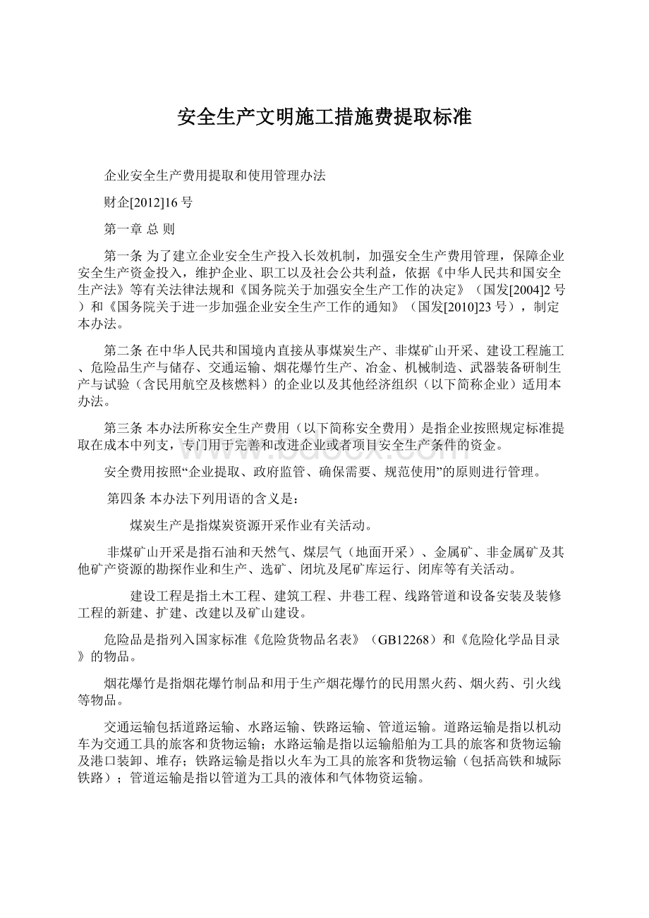 安全生产文明施工措施费提取标准Word格式文档下载.docx_第1页