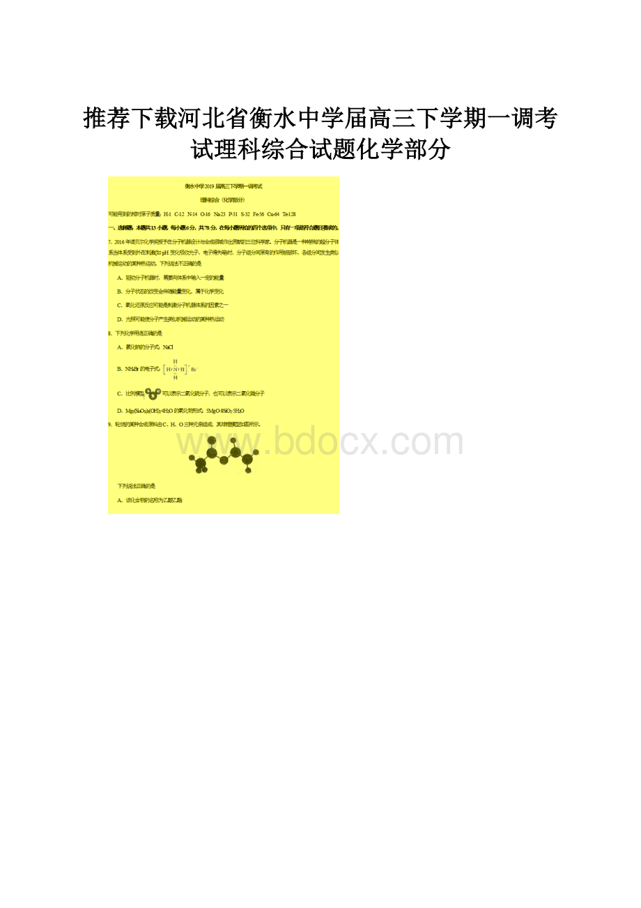 推荐下载河北省衡水中学届高三下学期一调考试理科综合试题化学部分.docx