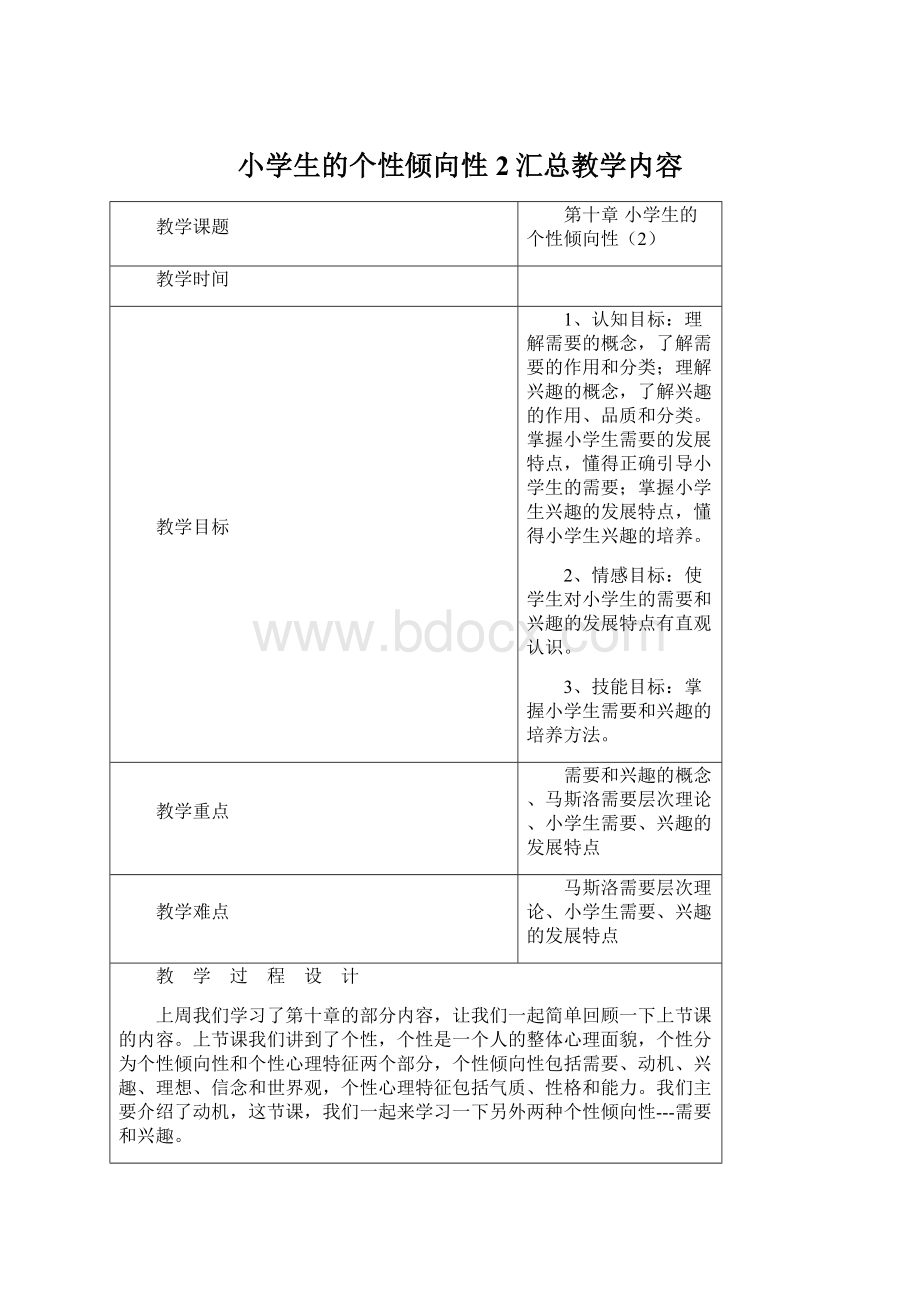 小学生的个性倾向性2汇总教学内容Word文件下载.docx