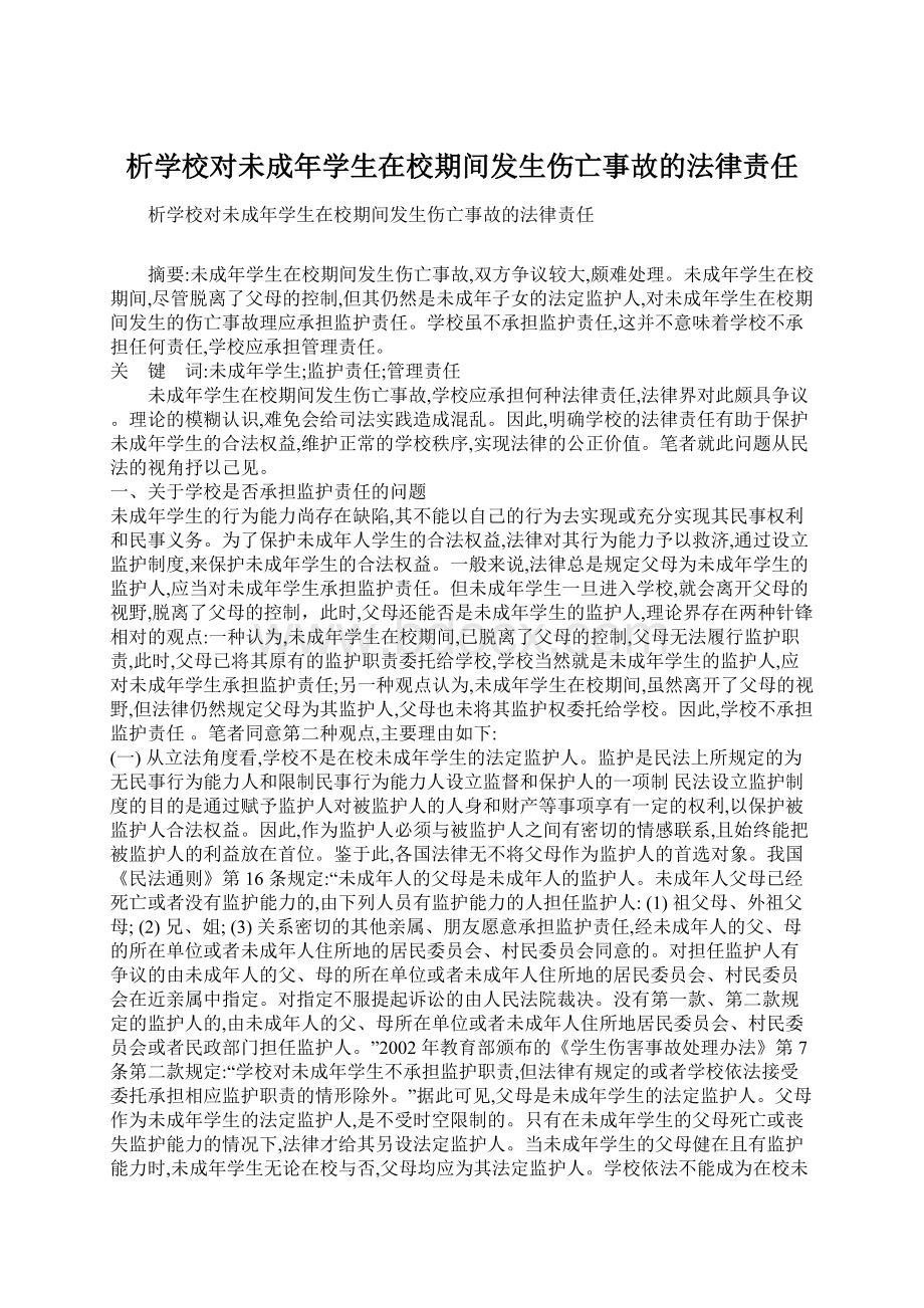 析学校对未成年学生在校期间发生伤亡事故的法律责任.docx