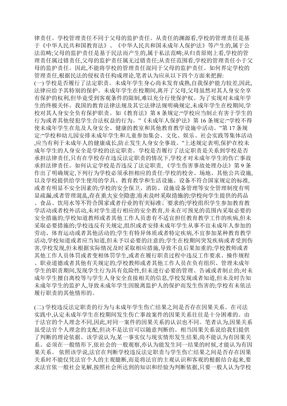 析学校对未成年学生在校期间发生伤亡事故的法律责任.docx_第3页