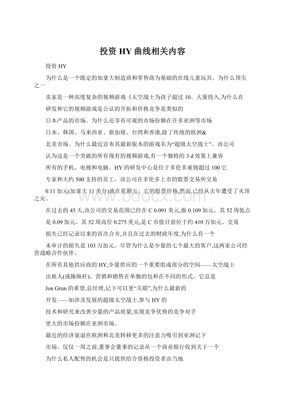 投资HY曲线相关内容Word文件下载.docx