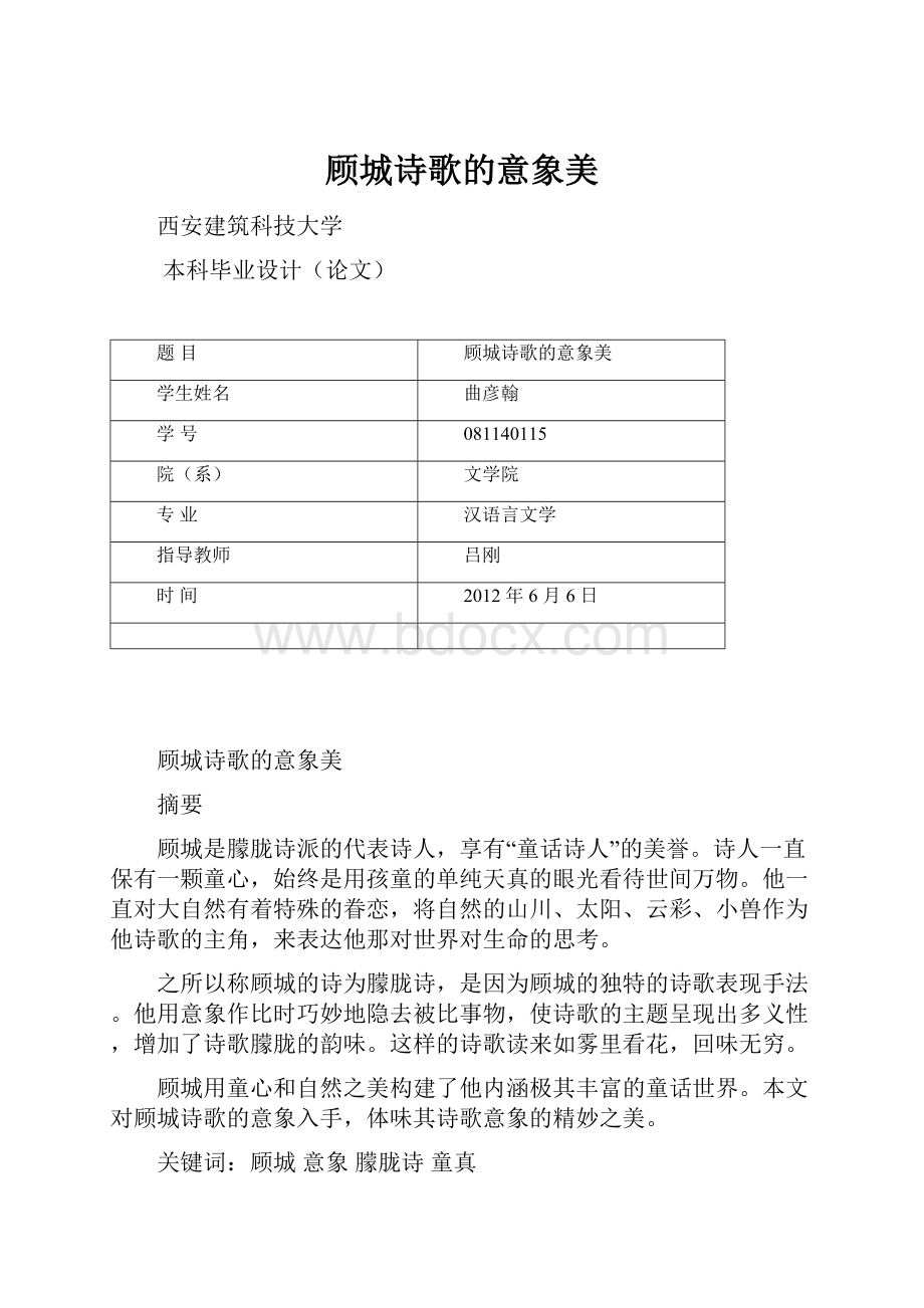 顾城诗歌的意象美Word下载.docx