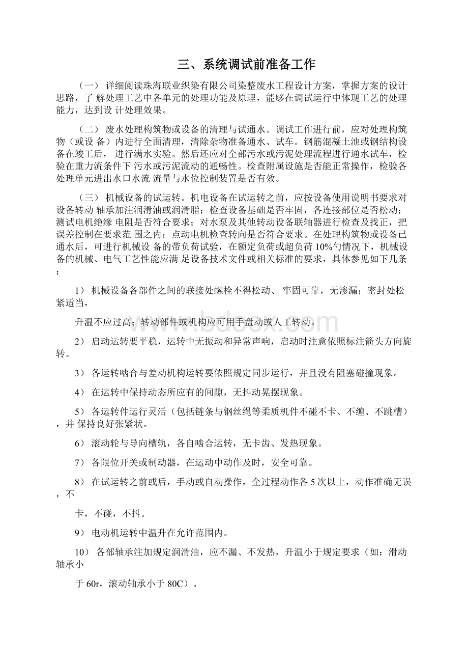 污水处理工程调试方案文档格式.docx_第3页