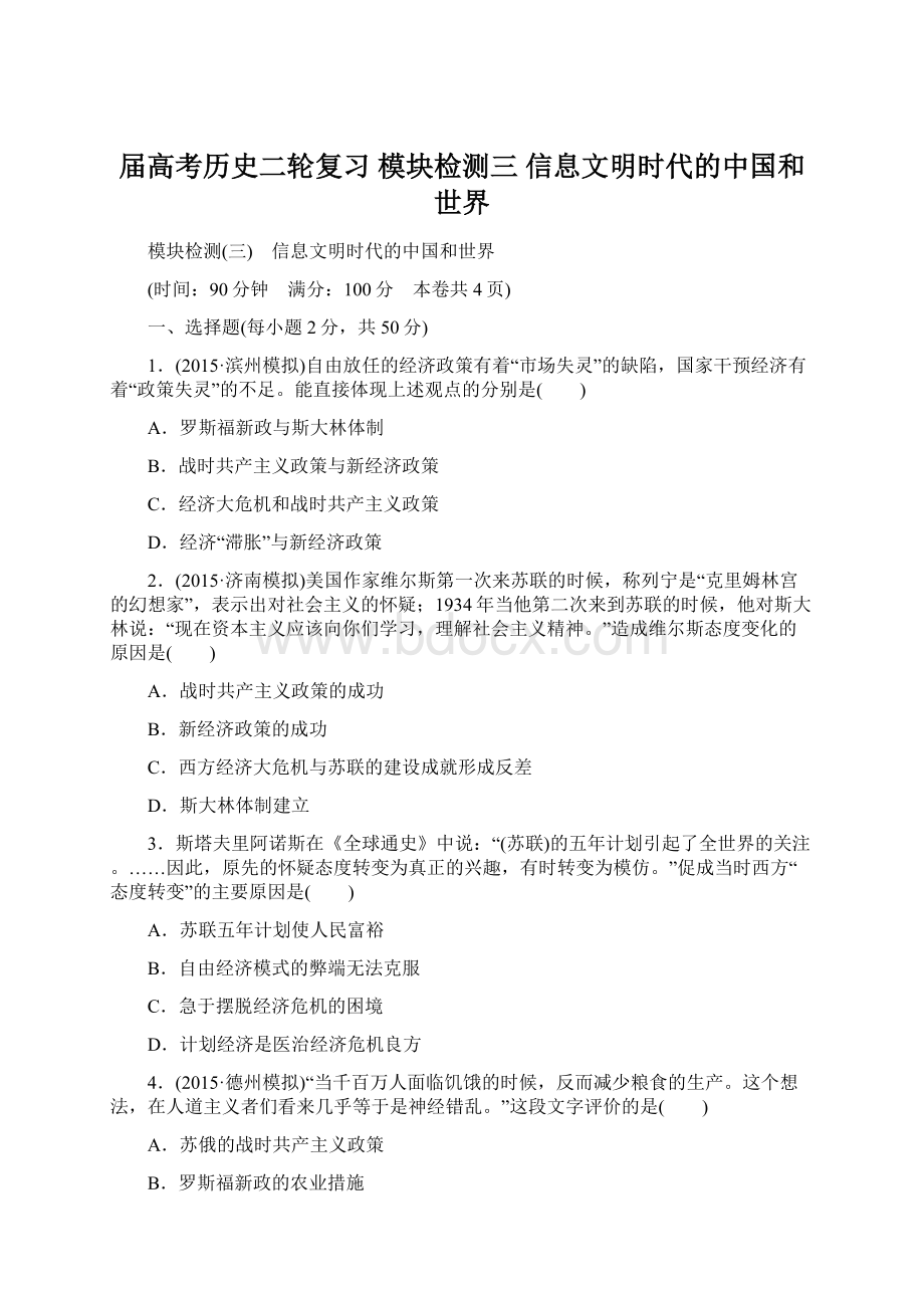 届高考历史二轮复习 模块检测三 信息文明时代的中国和世界文档格式.docx