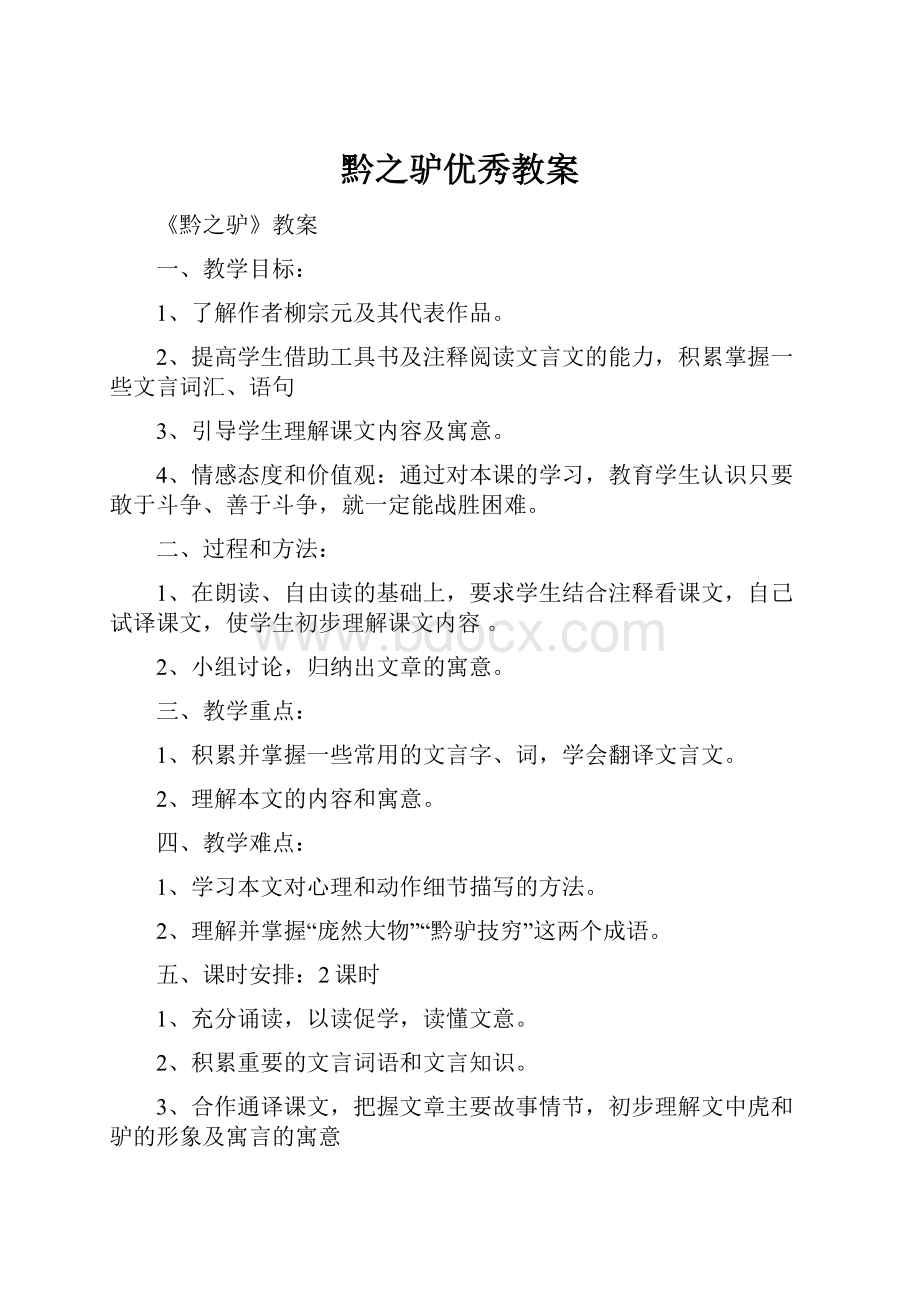 黔之驴优秀教案Word下载.docx_第1页