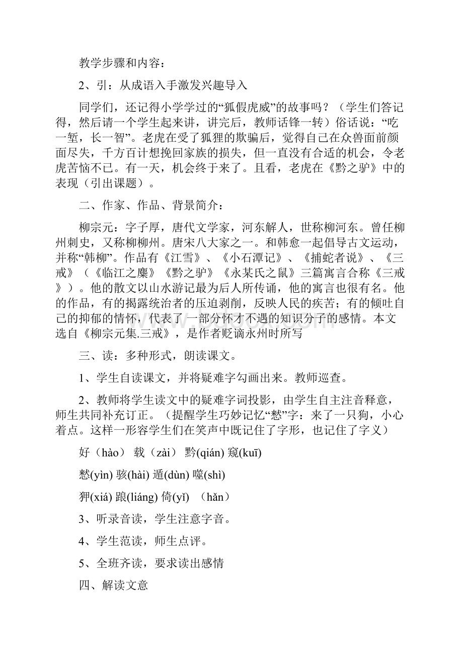 黔之驴优秀教案Word下载.docx_第2页