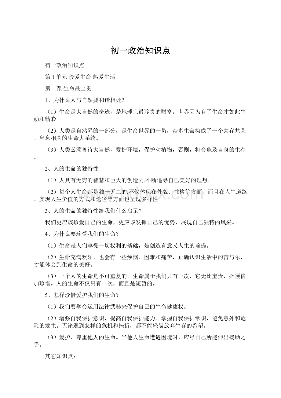 初一政治知识点.docx_第1页