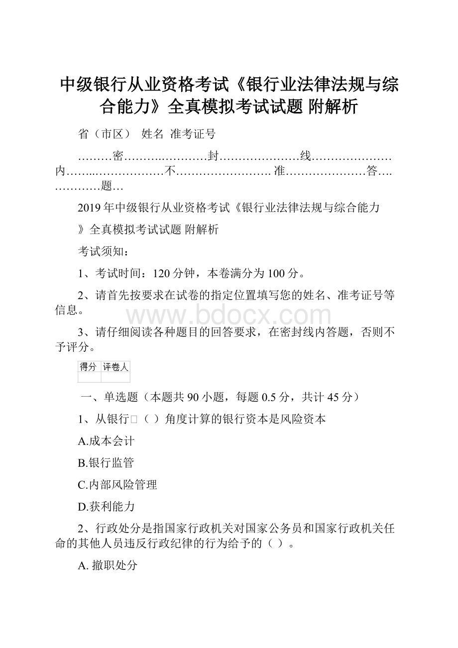 中级银行从业资格考试《银行业法律法规与综合能力》全真模拟考试试题 附解析Word文档下载推荐.docx