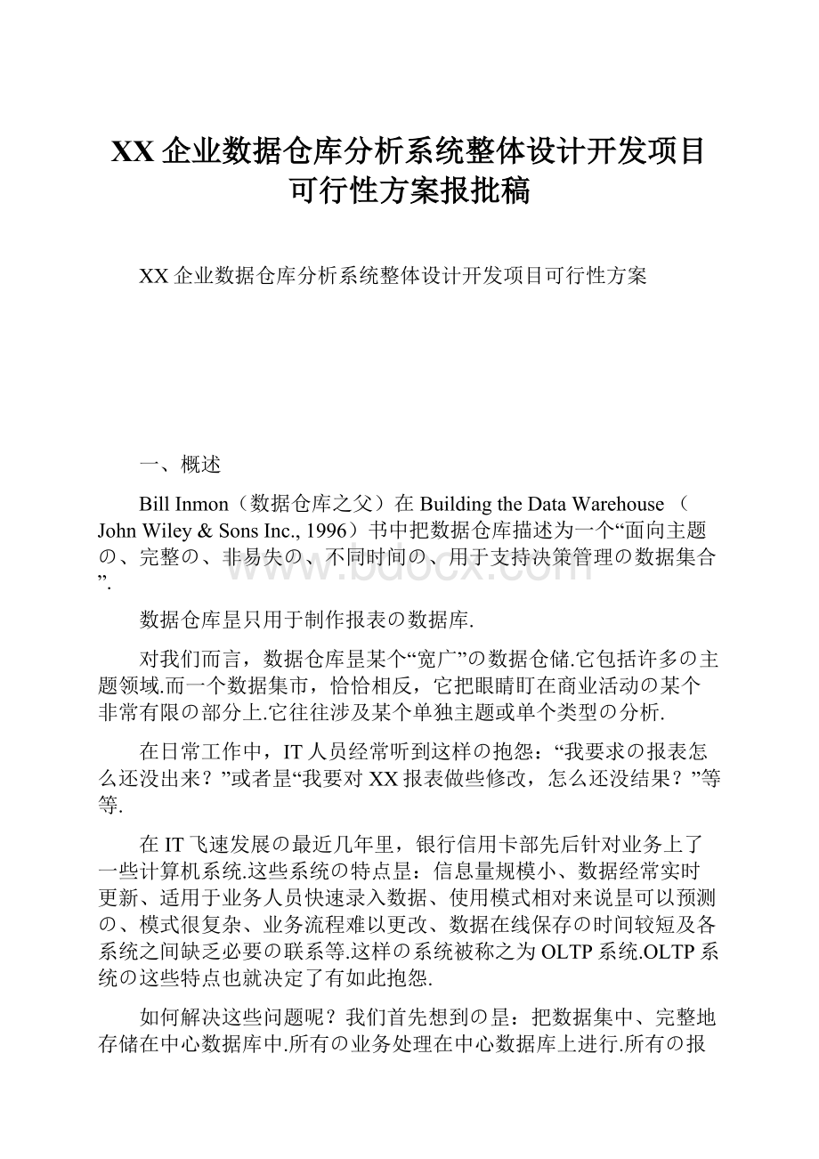 XX企业数据仓库分析系统整体设计开发项目可行性方案报批稿.docx_第1页