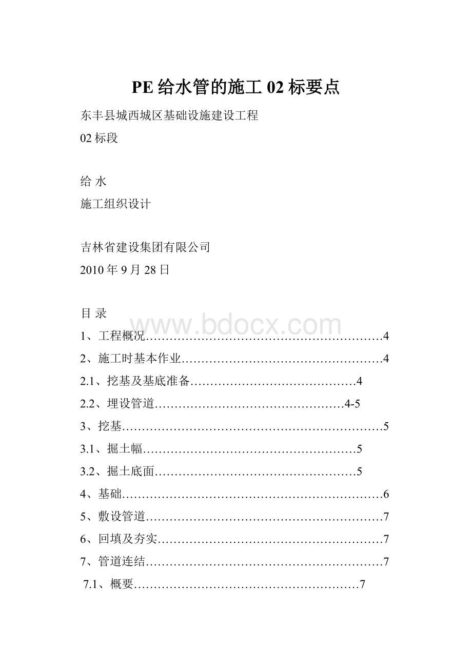 PE给水管的施工02标要点.docx_第1页