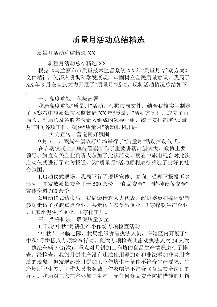 质量月活动总结精选.docx