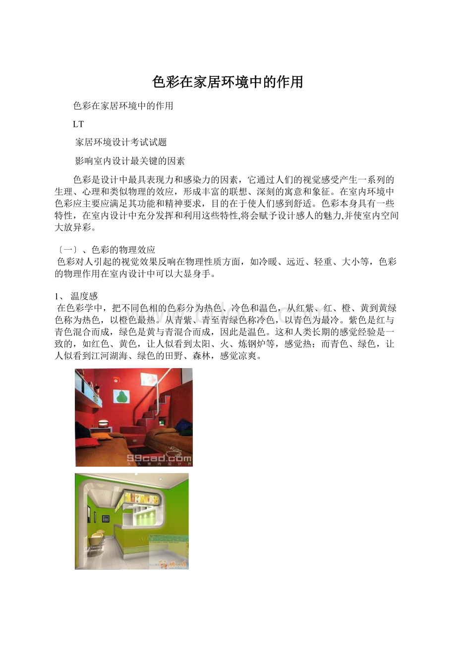 色彩在家居环境中的作用Word文档下载推荐.docx_第1页