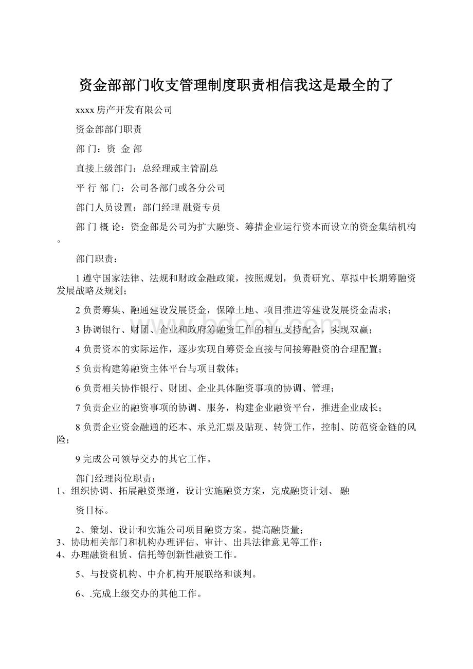 资金部部门收支管理制度职责相信我这是最全的了.docx