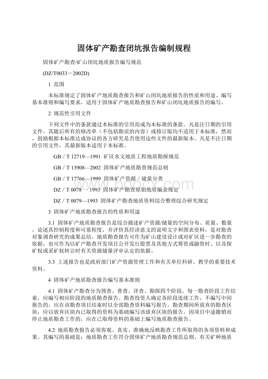 固体矿产勘查闭坑报告编制规程文档格式.docx