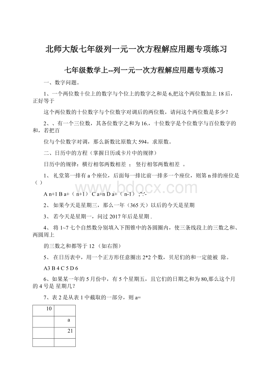 北师大版七年级列一元一次方程解应用题专项练习.docx_第1页