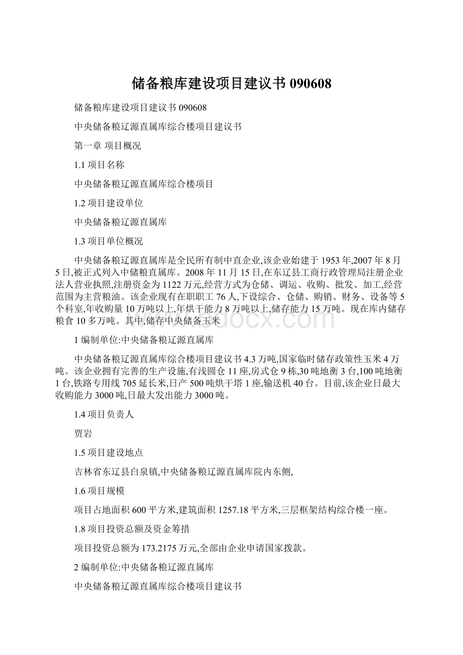 储备粮库建设项目建议书090608Word下载.docx