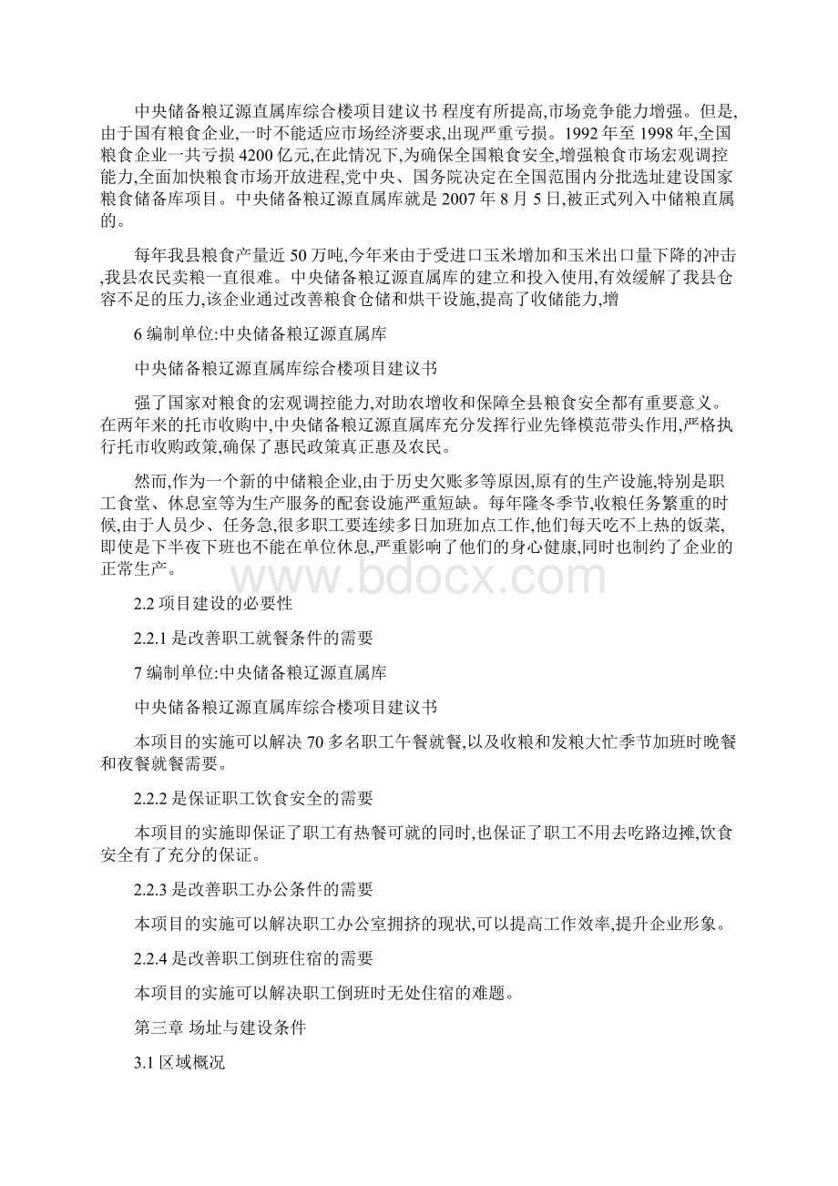 储备粮库建设项目建议书090608Word下载.docx_第3页