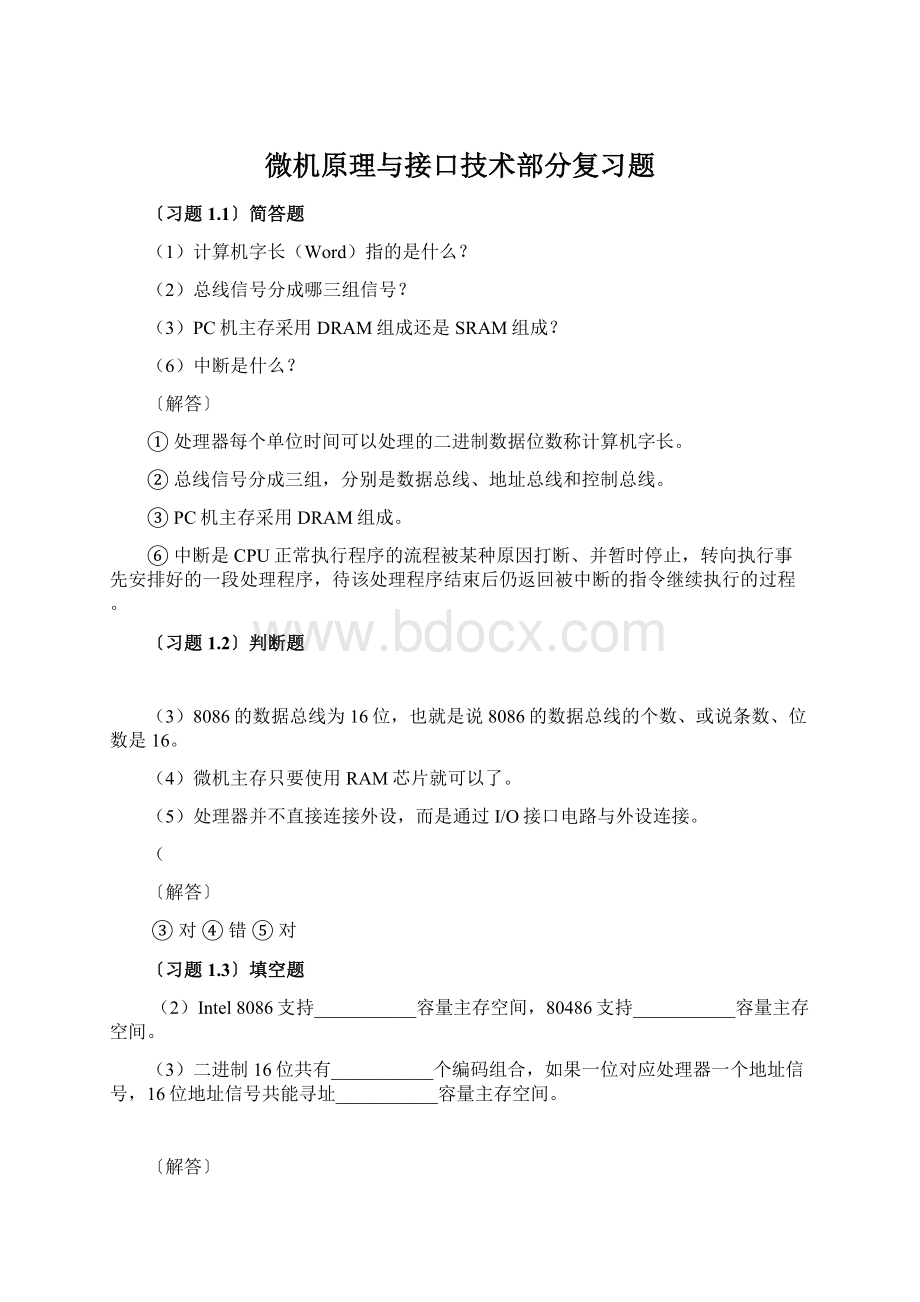 微机原理与接口技术部分复习题.docx