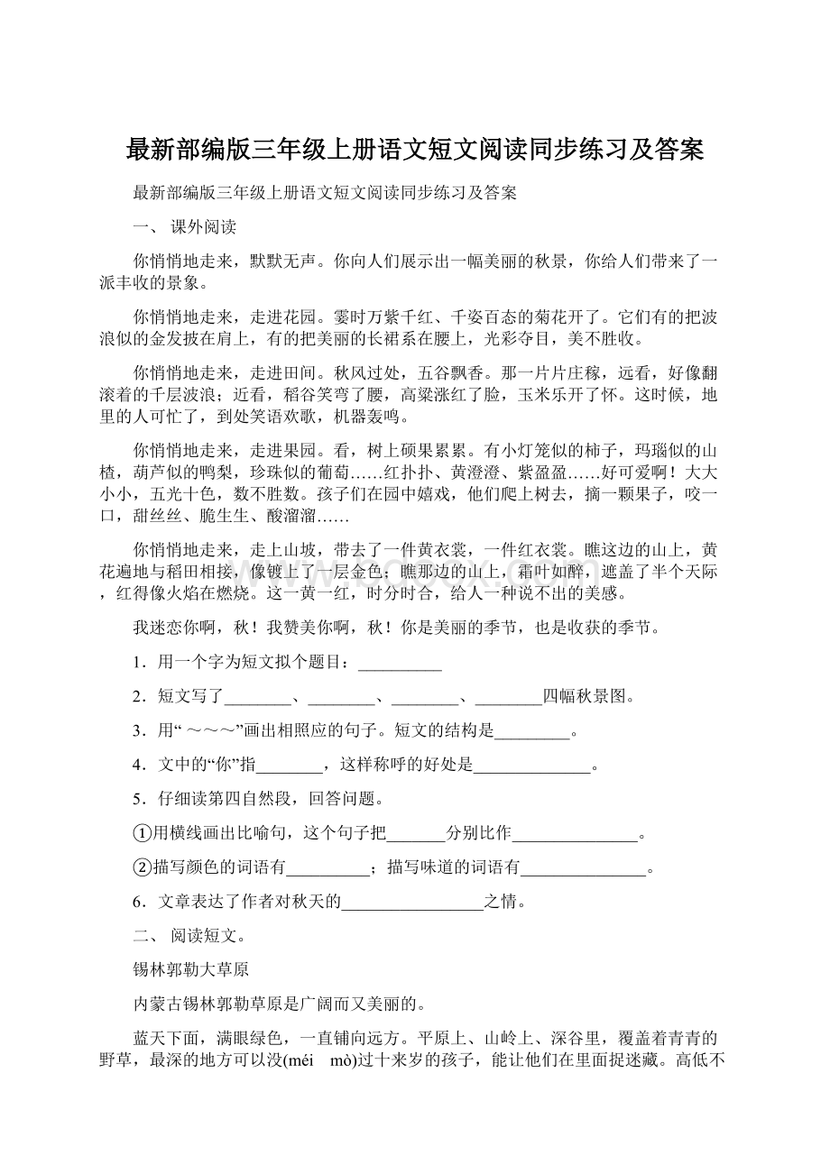 最新部编版三年级上册语文短文阅读同步练习及答案Word文档下载推荐.docx