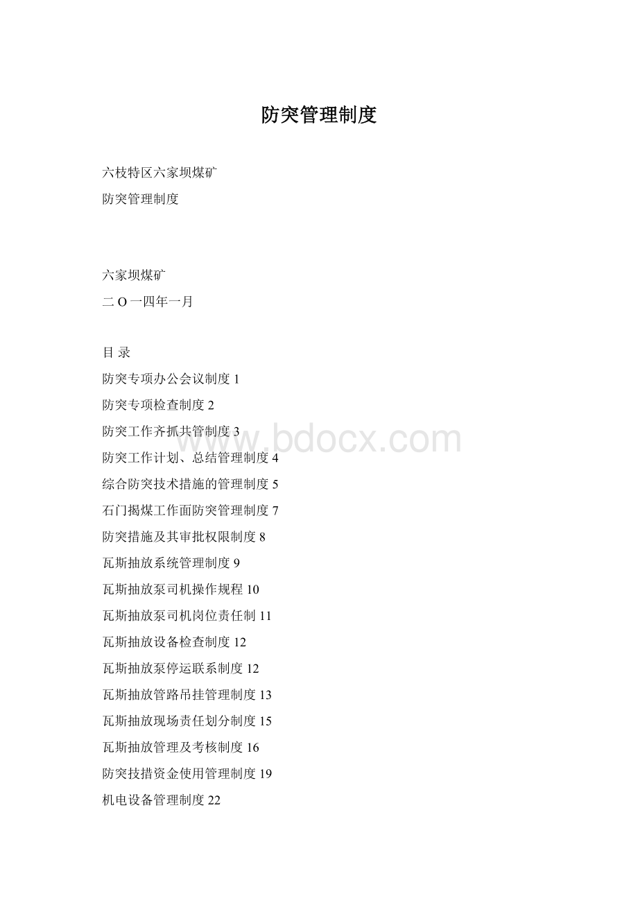 防突管理制度.docx_第1页