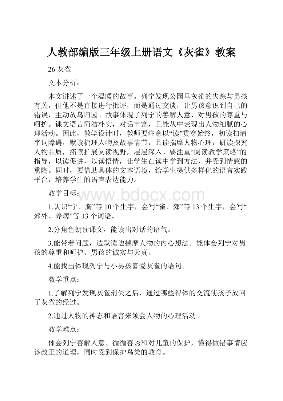 人教部编版三年级上册语文《灰雀》教案文档格式.docx_第1页