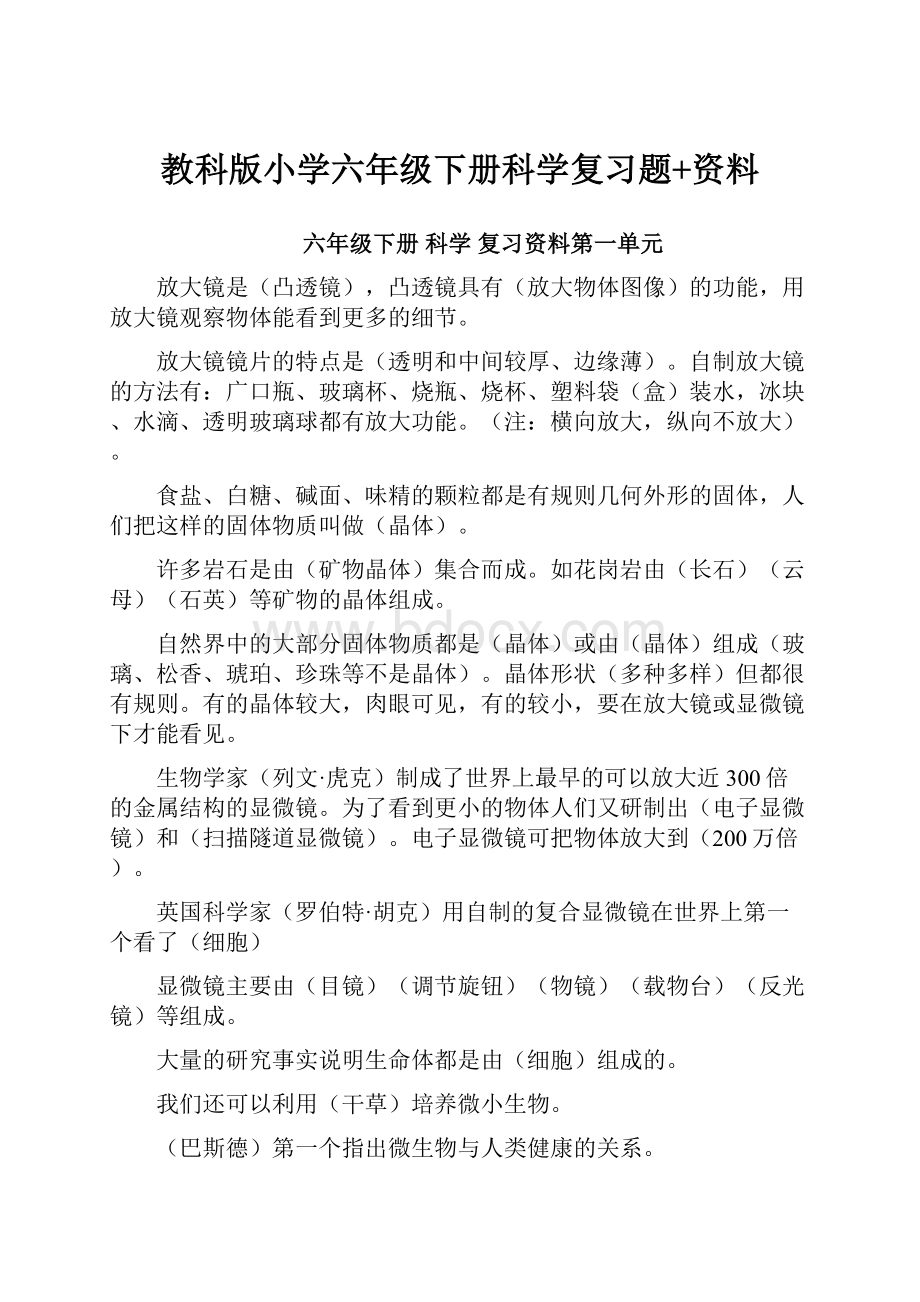 教科版小学六年级下册科学复习题+资料.docx_第1页