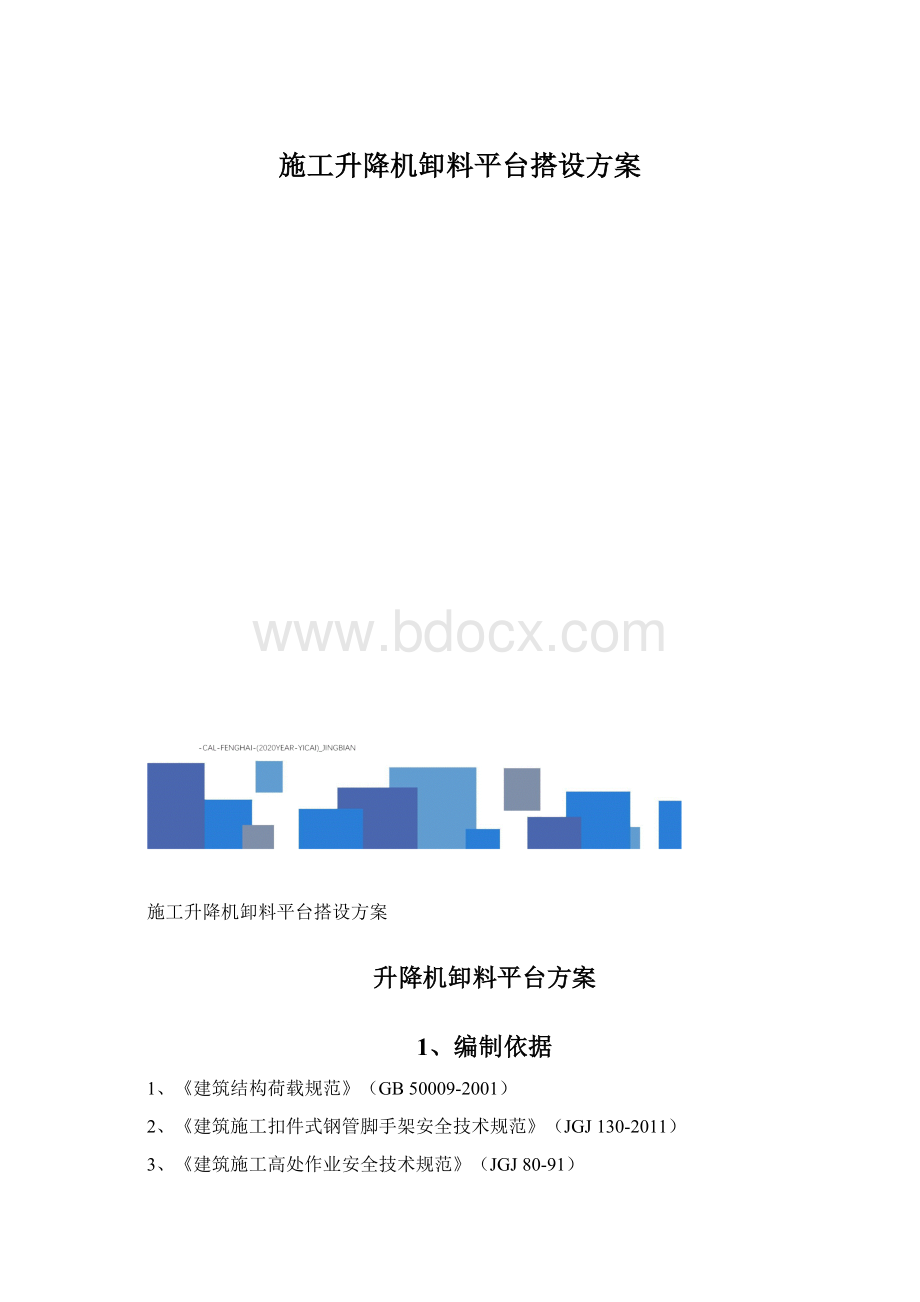 施工升降机卸料平台搭设方案.docx_第1页