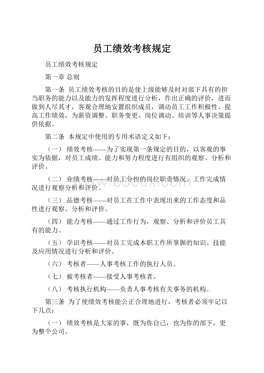 员工绩效考核规定Word文档下载推荐.docx_第1页