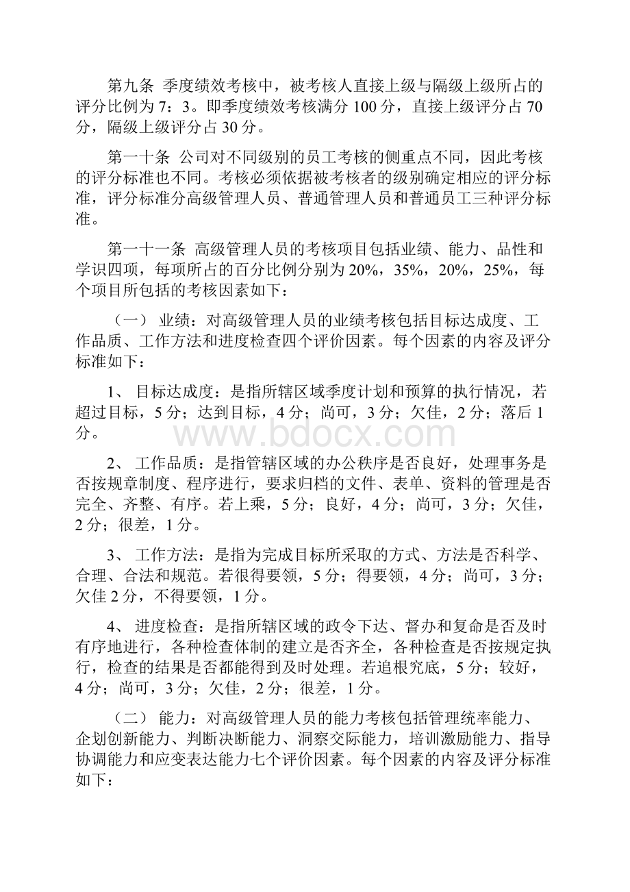 员工绩效考核规定Word文档下载推荐.docx_第3页